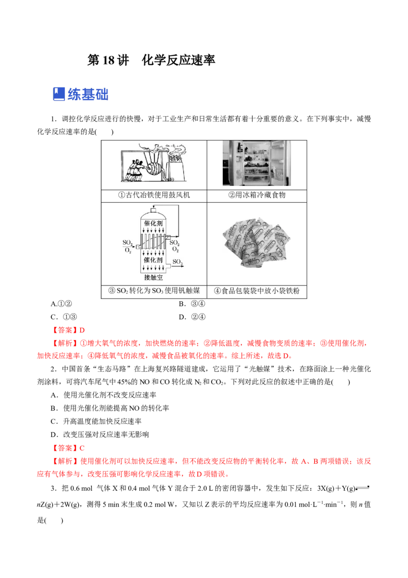 第18讲化学反应速率（练）-2023年高考化学一轮复习讲练测（新教材新高考）（解析版）_05高考化学_新高考复习资料_2023年新高考资料_一轮复习