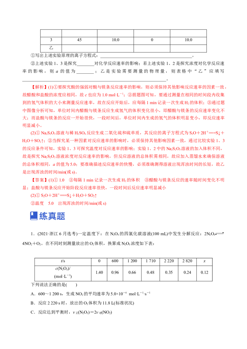 第18讲化学反应速率（练）-2023年高考化学一轮复习讲练测（新教材新高考）（解析版）_05高考化学_新高考复习资料_2023年新高考资料_一轮复习