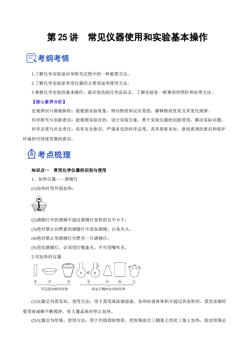 第25讲常见仪器使用和实验基本操作（讲）-2023年高考化学一轮复习讲练测（原卷版）_05高考化学_新高考复习资料_2023年新高考资料_一轮复习