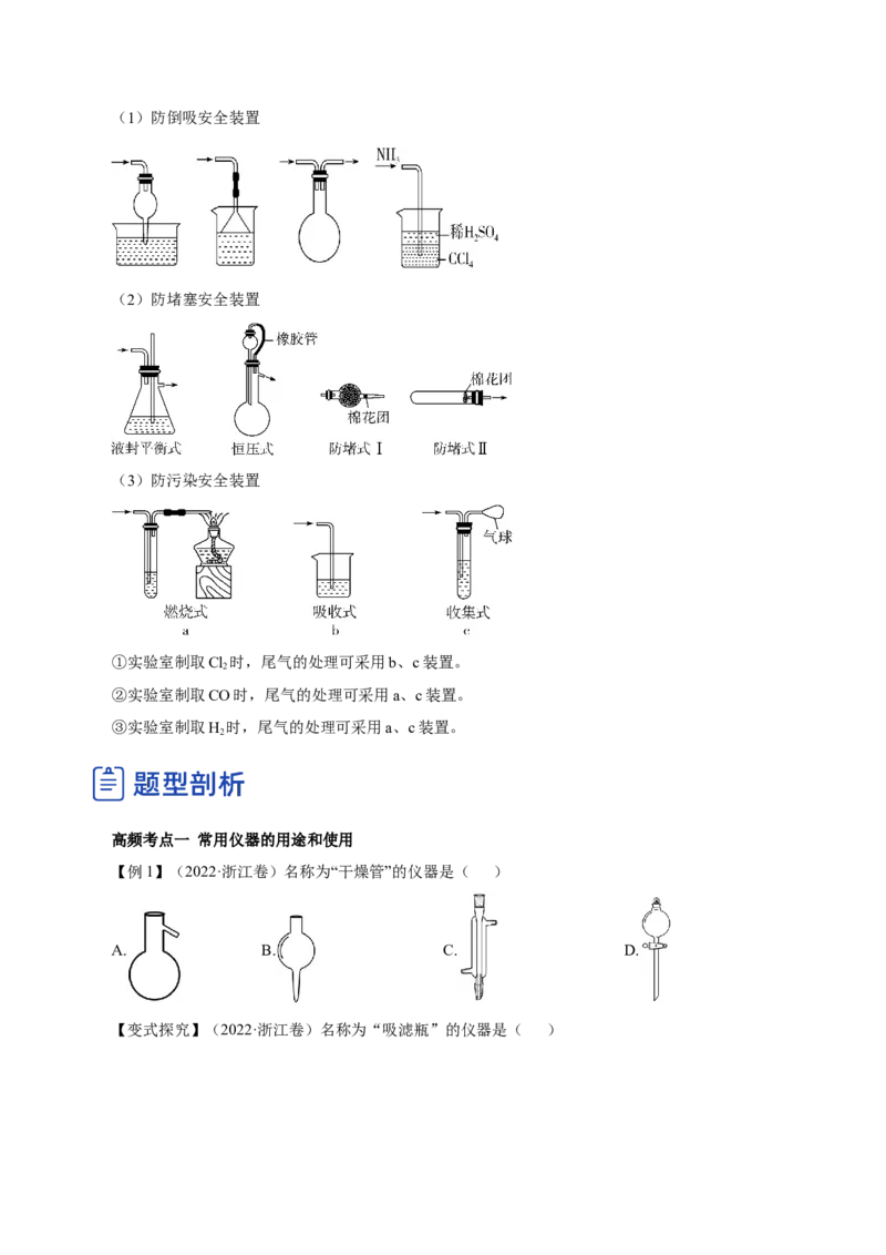 第25讲常见仪器使用和实验基本操作（讲）-2023年高考化学一轮复习讲练测（原卷版）_05高考化学_新高考复习资料_2023年新高考资料_一轮复习