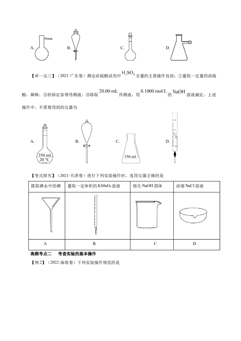 第25讲常见仪器使用和实验基本操作（讲）-2023年高考化学一轮复习讲练测（原卷版）_05高考化学_新高考复习资料_2023年新高考资料_一轮复习