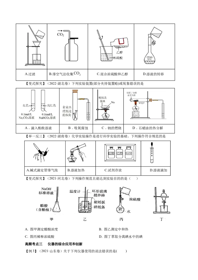第25讲常见仪器使用和实验基本操作（讲）-2023年高考化学一轮复习讲练测（原卷版）_05高考化学_新高考复习资料_2023年新高考资料_一轮复习
