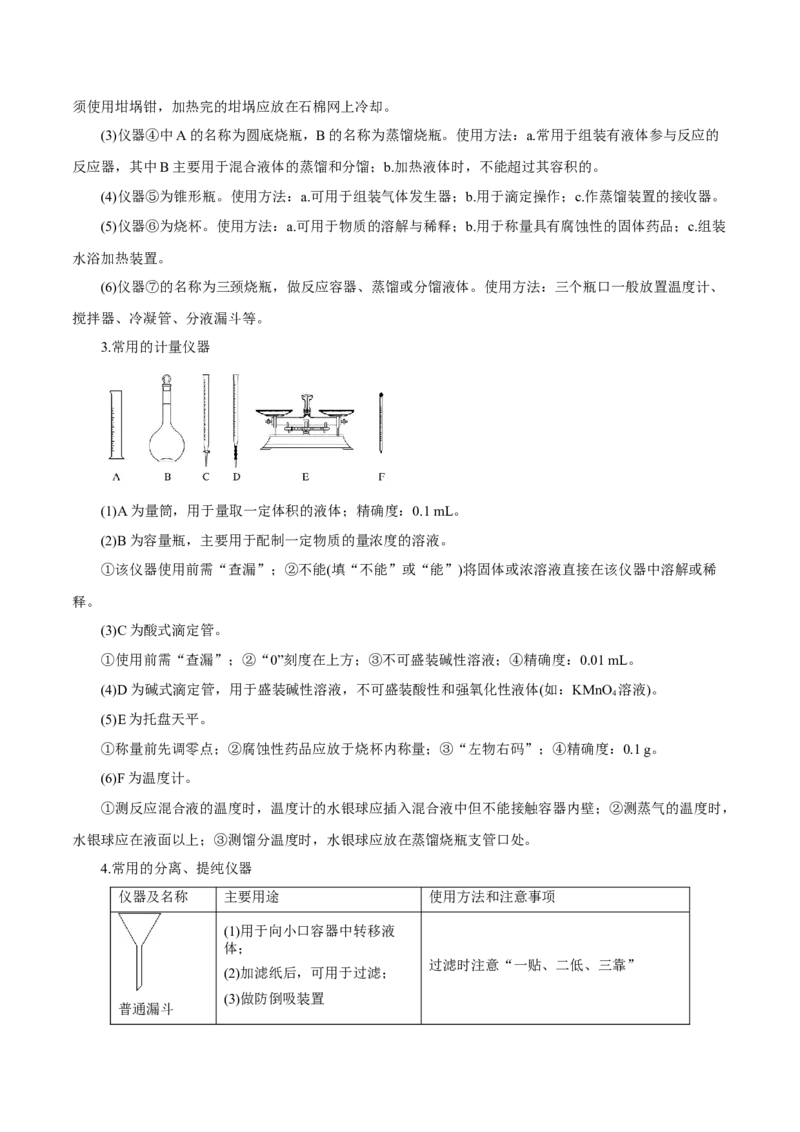第25讲常见仪器使用和实验基本操作（讲）-2023年高考化学一轮复习讲练测（原卷版）_05高考化学_新高考复习资料_2023年新高考资料_一轮复习