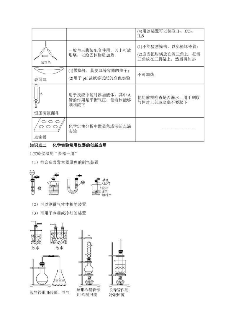 第25讲常见仪器使用和实验基本操作（讲）-2023年高考化学一轮复习讲练测（原卷版）_05高考化学_新高考复习资料_2023年新高考资料_一轮复习