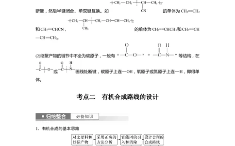 第10章第66讲　合成高分子　有机合成路线设计_05高考化学_2024年新高考资料_1.2024一轮复习_2024年高考化学一轮复习讲义（新人教新高考版）_学生版在此文件夹_大一轮复习讲义
