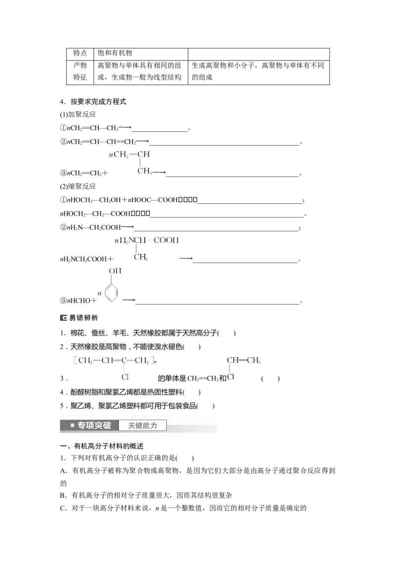 第10章第66讲　合成高分子　有机合成路线设计_05高考化学_2024年新高考资料_1.2024一轮复习_2024年高考化学一轮复习讲义（新人教新高考版）_学生版在此文件夹_大一轮复习讲义