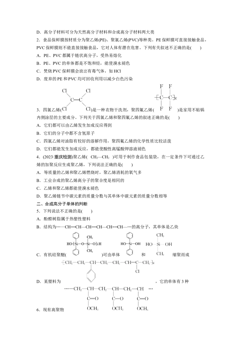 第10章第66讲　合成高分子　有机合成路线设计_05高考化学_2024年新高考资料_1.2024一轮复习_2024年高考化学一轮复习讲义（新人教新高考版）_学生版在此文件夹_大一轮复习讲义