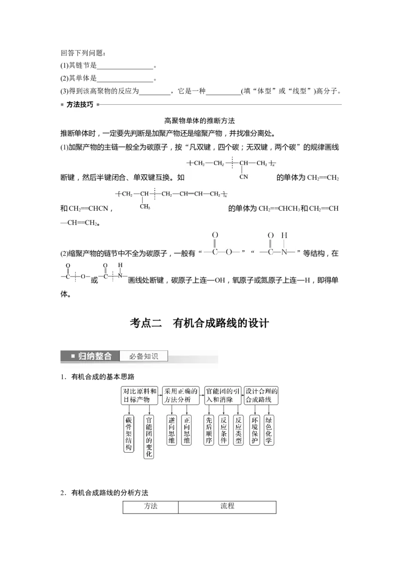 第10章第66讲　合成高分子　有机合成路线设计_05高考化学_2024年新高考资料_1.2024一轮复习_2024年高考化学一轮复习讲义（新人教新高考版）_学生版在此文件夹_大一轮复习讲义