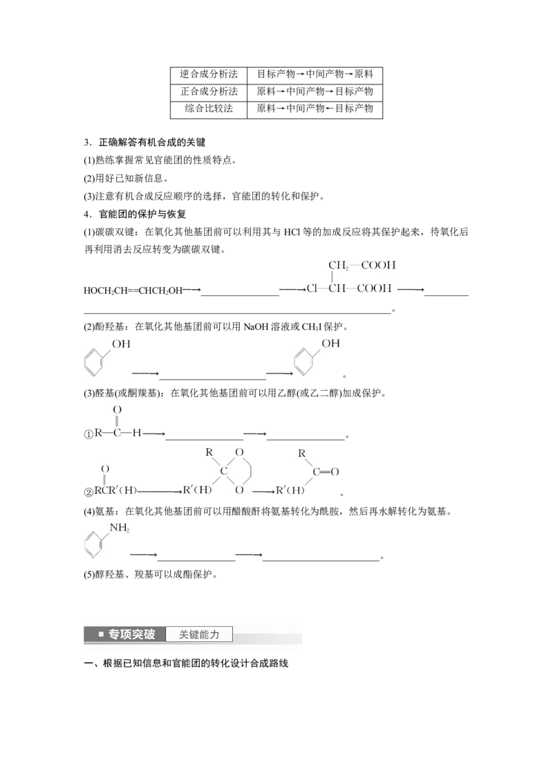 第10章第66讲　合成高分子　有机合成路线设计_05高考化学_2024年新高考资料_1.2024一轮复习_2024年高考化学一轮复习讲义（新人教新高考版）_学生版在此文件夹_大一轮复习讲义