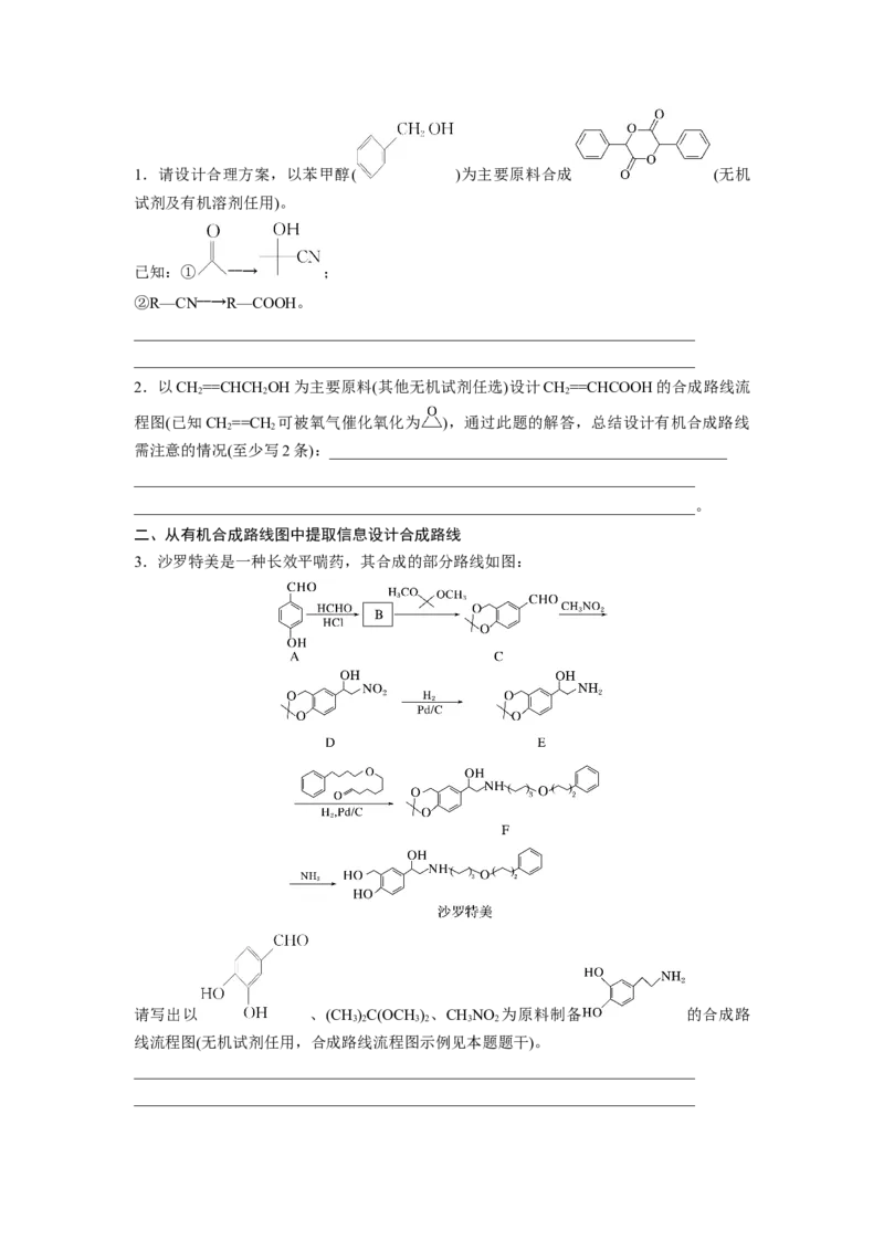 第10章第66讲　合成高分子　有机合成路线设计_05高考化学_2024年新高考资料_1.2024一轮复习_2024年高考化学一轮复习讲义（新人教新高考版）_学生版在此文件夹_大一轮复习讲义