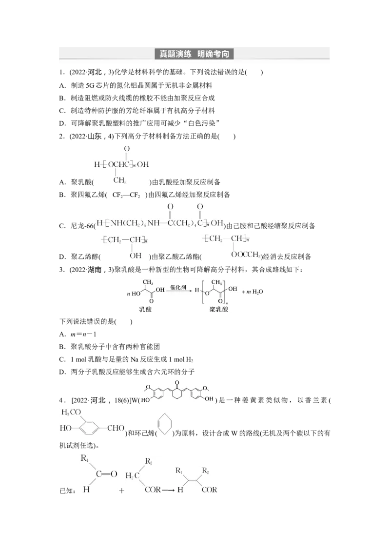 第10章第66讲　合成高分子　有机合成路线设计_05高考化学_2024年新高考资料_1.2024一轮复习_2024年高考化学一轮复习讲义（新人教新高考版）_学生版在此文件夹_大一轮复习讲义