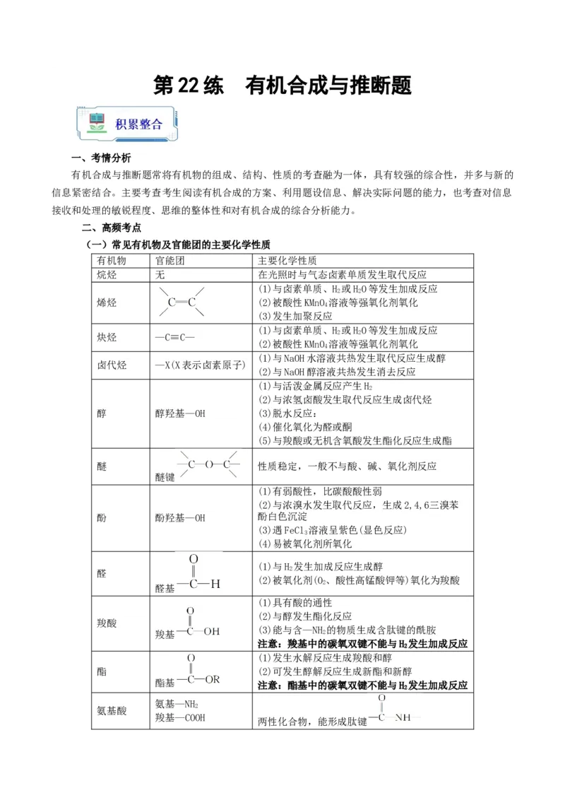 第22练有机合成与推断题（解析版）_05高考化学_2024年新高考资料_2.2024二轮复习_2023年暑假分层作业高二化学（2024届一轮复习通用）