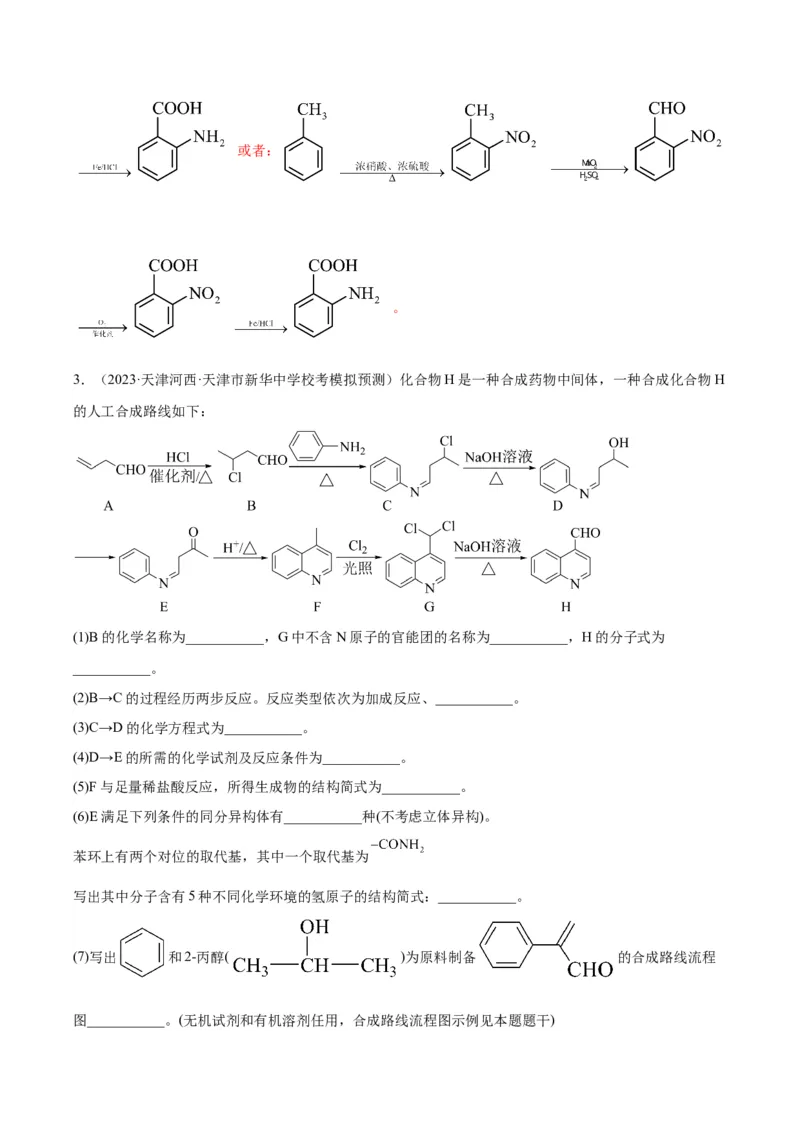 第22练有机合成与推断题（解析版）_05高考化学_2024年新高考资料_2.2024二轮复习_2023年暑假分层作业高二化学（2024届一轮复习通用）