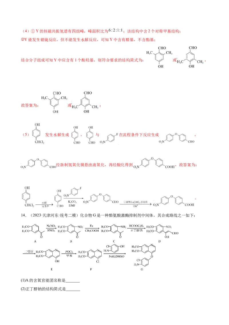第22练有机合成与推断题（解析版）_05高考化学_2024年新高考资料_2.2024二轮复习_2023年暑假分层作业高二化学（2024届一轮复习通用）
