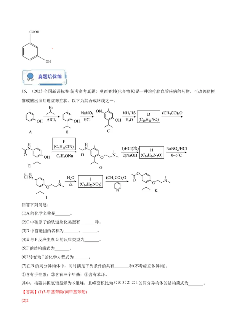 第22练有机合成与推断题（解析版）_05高考化学_2024年新高考资料_2.2024二轮复习_2023年暑假分层作业高二化学（2024届一轮复习通用）
