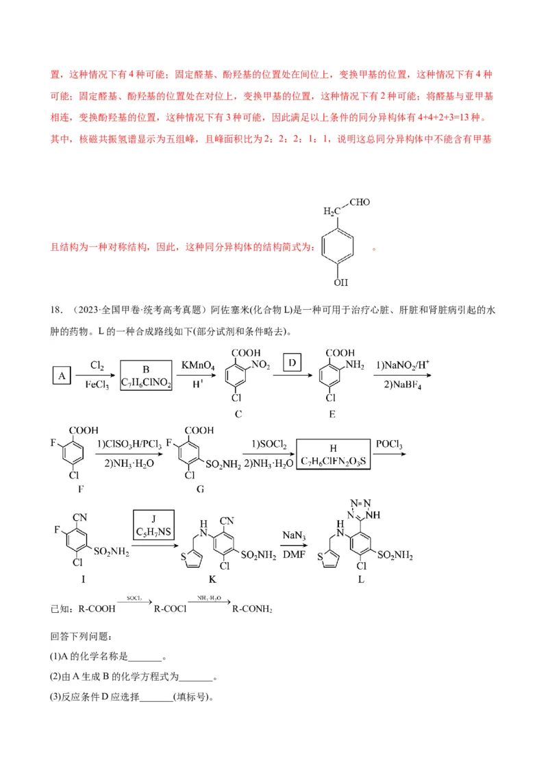 第22练有机合成与推断题（解析版）_05高考化学_2024年新高考资料_2.2024二轮复习_2023年暑假分层作业高二化学（2024届一轮复习通用）