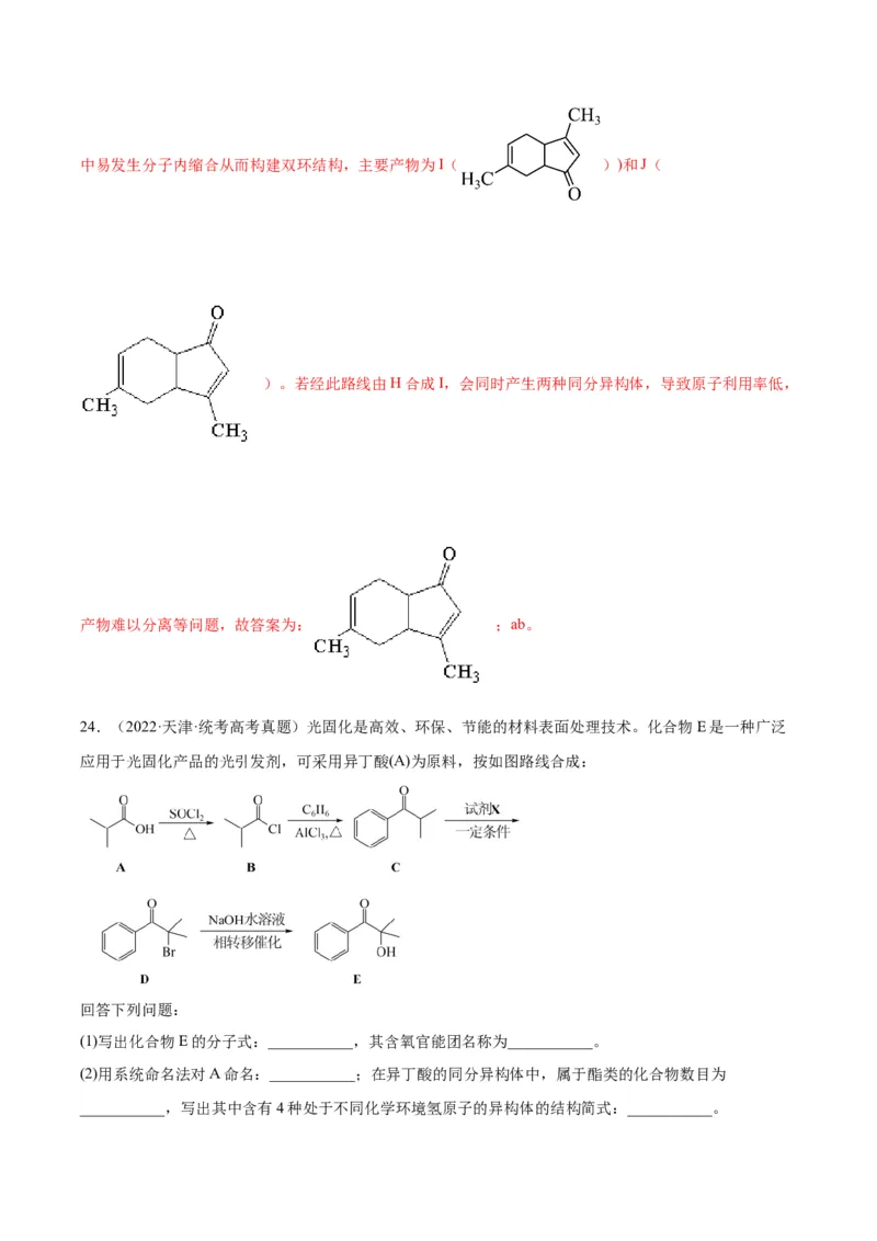 第22练有机合成与推断题（解析版）_05高考化学_2024年新高考资料_2.2024二轮复习_2023年暑假分层作业高二化学（2024届一轮复习通用）