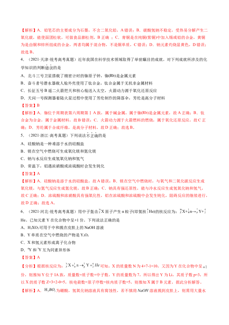 第08讲钠及其重要化合物（练习）（解析版）_05高考化学_2024年新高考资料_1.2024一轮复习_2024年高考化学一轮复习讲练测（新教材新高考）