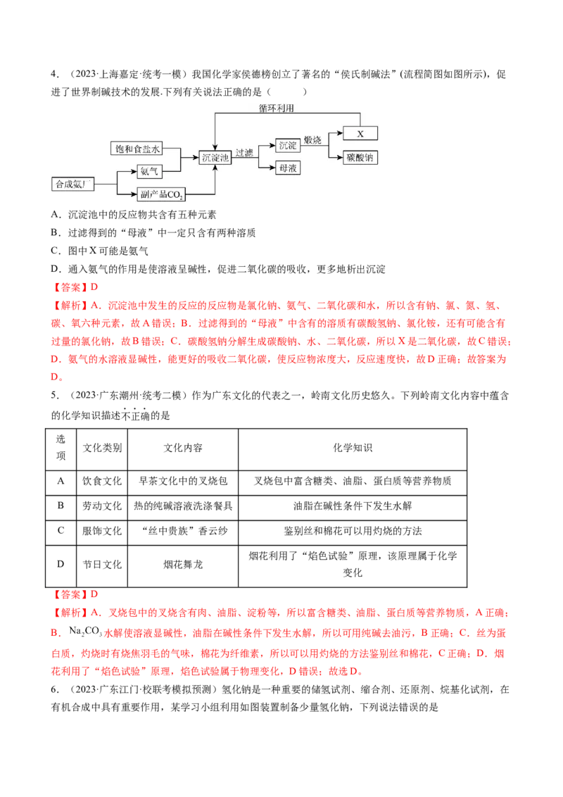 第08讲钠及其重要化合物（练习）（解析版）_05高考化学_2024年新高考资料_1.2024一轮复习_2024年高考化学一轮复习讲练测（新教材新高考）