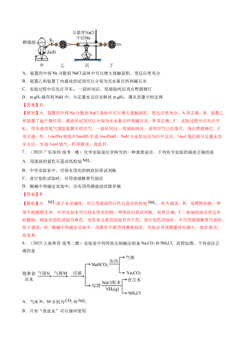 第08讲钠及其重要化合物（练习）（解析版）_05高考化学_2024年新高考资料_1.2024一轮复习_2024年高考化学一轮复习讲练测（新教材新高考）