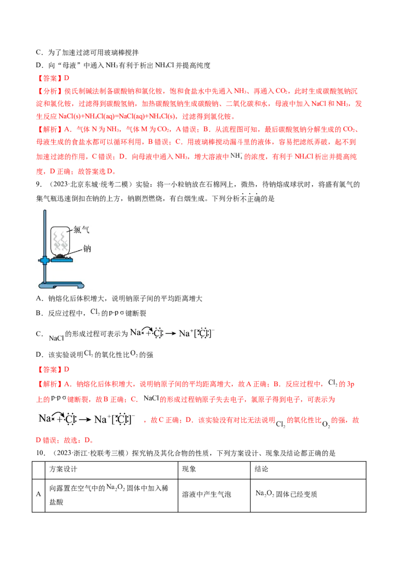 第08讲钠及其重要化合物（练习）（解析版）_05高考化学_2024年新高考资料_1.2024一轮复习_2024年高考化学一轮复习讲练测（新教材新高考）