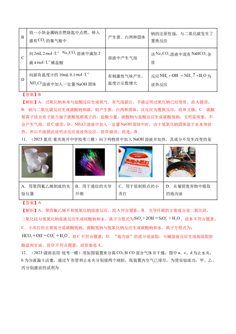 第08讲钠及其重要化合物（练习）（解析版）_05高考化学_2024年新高考资料_1.2024一轮复习_2024年高考化学一轮复习讲练测（新教材新高考）