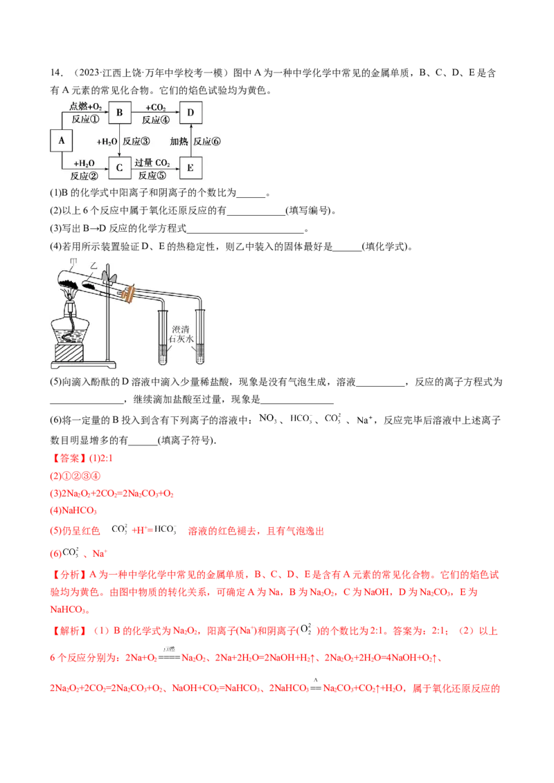 第08讲钠及其重要化合物（练习）（解析版）_05高考化学_2024年新高考资料_1.2024一轮复习_2024年高考化学一轮复习讲练测（新教材新高考）