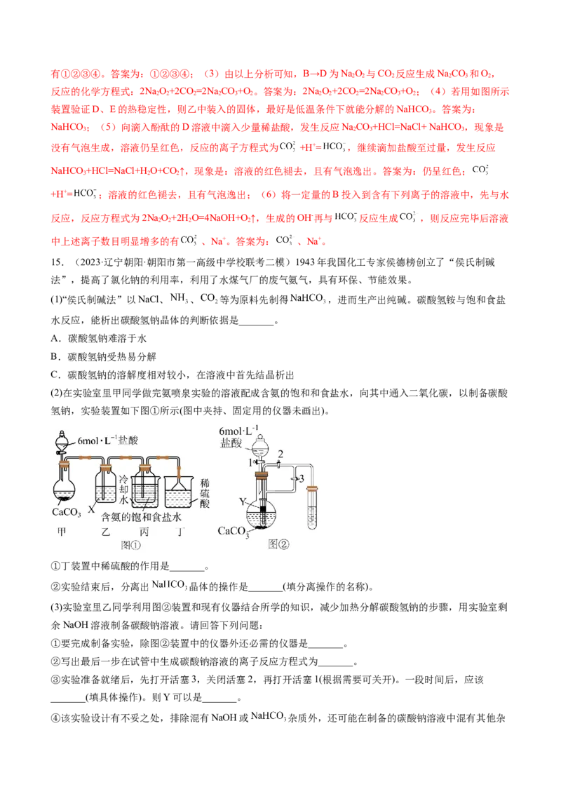 第08讲钠及其重要化合物（练习）（解析版）_05高考化学_2024年新高考资料_1.2024一轮复习_2024年高考化学一轮复习讲练测（新教材新高考）