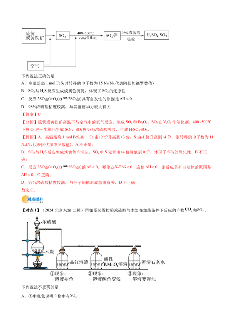 考点14硫及其化合物（核心考点精讲精练）-备战2025年高考化学一轮复习考点帮（新高考通用）（解析版）_05高考化学_2025年新高考资料_一轮复习_备战2025年高考化学一轮复习考点帮