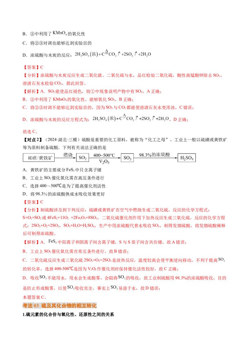 考点14硫及其化合物（核心考点精讲精练）-备战2025年高考化学一轮复习考点帮（新高考通用）（解析版）_05高考化学_2025年新高考资料_一轮复习_备战2025年高考化学一轮复习考点帮