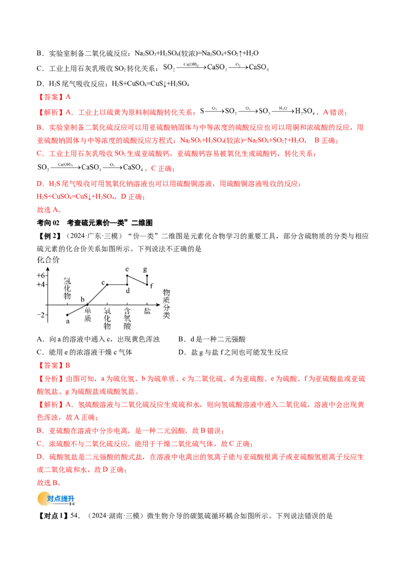考点14硫及其化合物（核心考点精讲精练）-备战2025年高考化学一轮复习考点帮（新高考通用）（解析版）_05高考化学_2025年新高考资料_一轮复习_备战2025年高考化学一轮复习考点帮