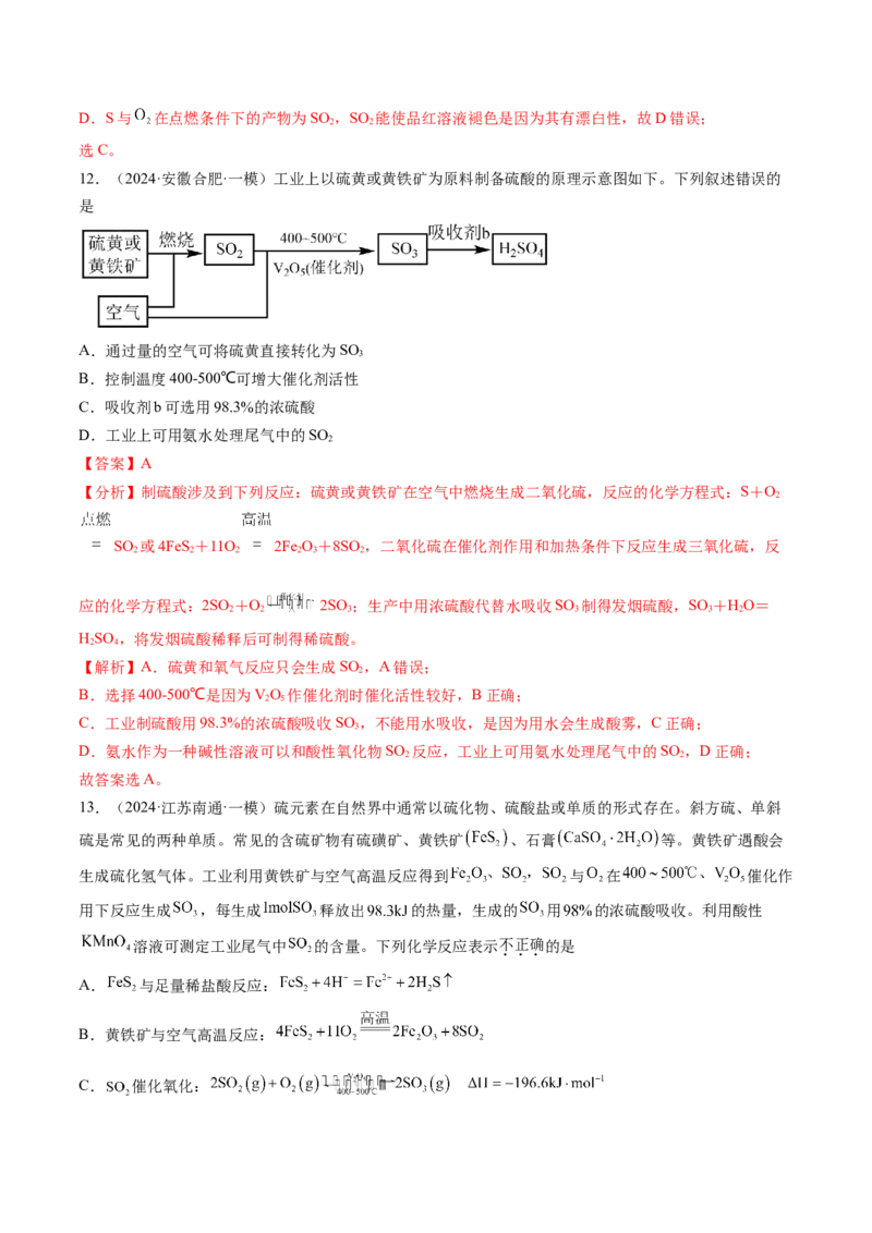 考点14硫及其化合物（核心考点精讲精练）-备战2025年高考化学一轮复习考点帮（新高考通用）（解析版）_05高考化学_2025年新高考资料_一轮复习_备战2025年高考化学一轮复习考点帮