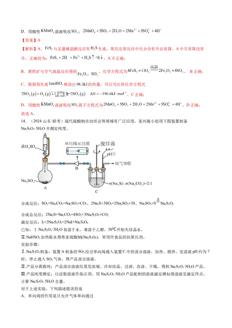 考点14硫及其化合物（核心考点精讲精练）-备战2025年高考化学一轮复习考点帮（新高考通用）（解析版）_05高考化学_2025年新高考资料_一轮复习_备战2025年高考化学一轮复习考点帮