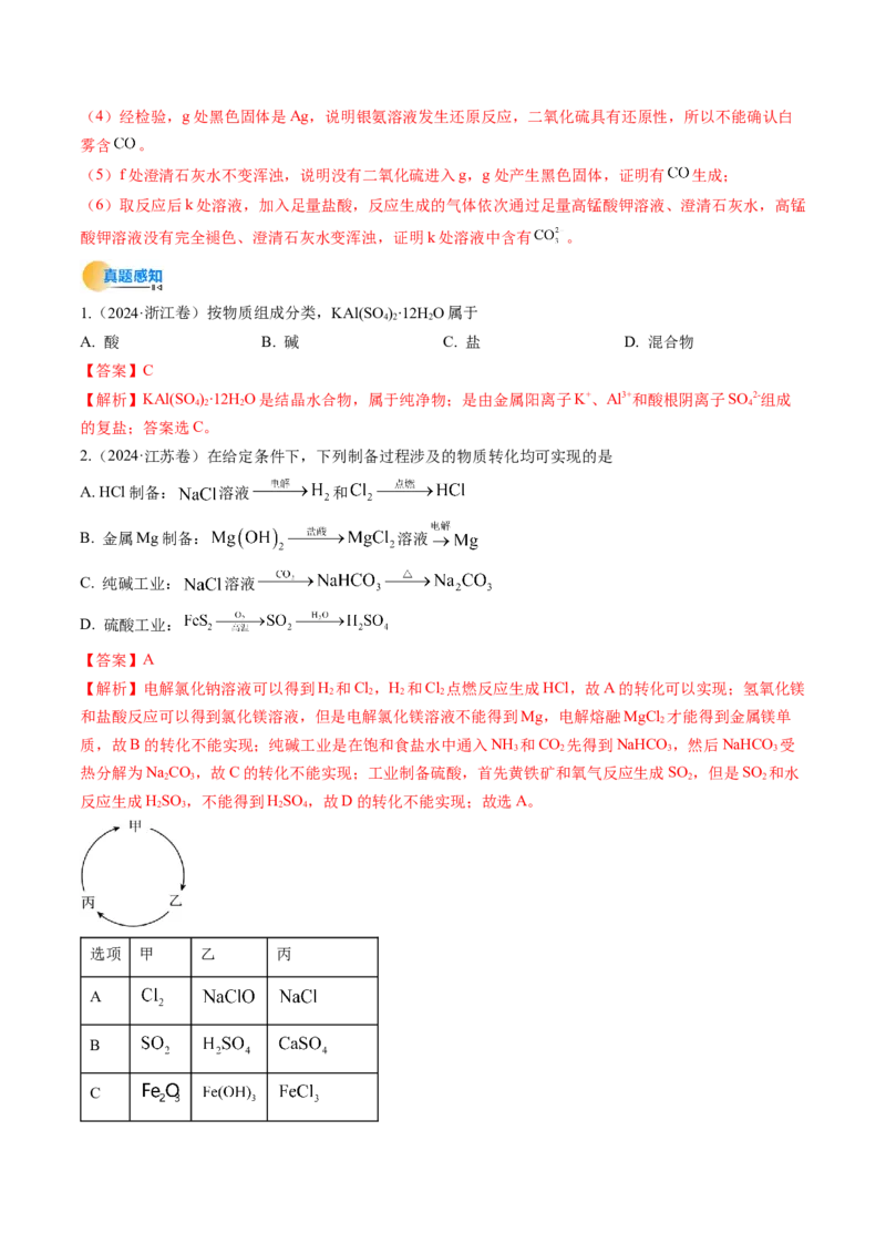 考点14硫及其化合物（核心考点精讲精练）-备战2025年高考化学一轮复习考点帮（新高考通用）（解析版）_05高考化学_2025年新高考资料_一轮复习_备战2025年高考化学一轮复习考点帮