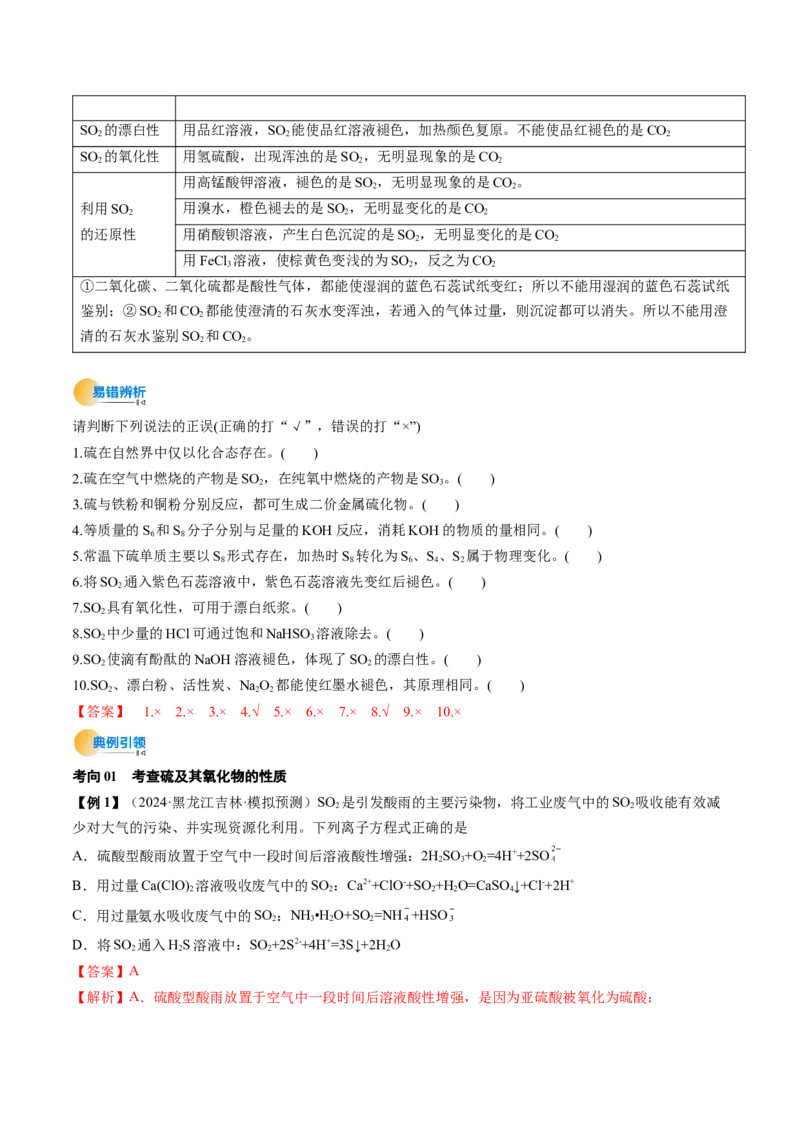 考点14硫及其化合物（核心考点精讲精练）-备战2025年高考化学一轮复习考点帮（新高考通用）（解析版）_05高考化学_2025年新高考资料_一轮复习_备战2025年高考化学一轮复习考点帮
