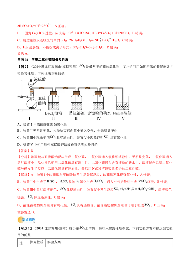 考点14硫及其化合物（核心考点精讲精练）-备战2025年高考化学一轮复习考点帮（新高考通用）（解析版）_05高考化学_2025年新高考资料_一轮复习_备战2025年高考化学一轮复习考点帮