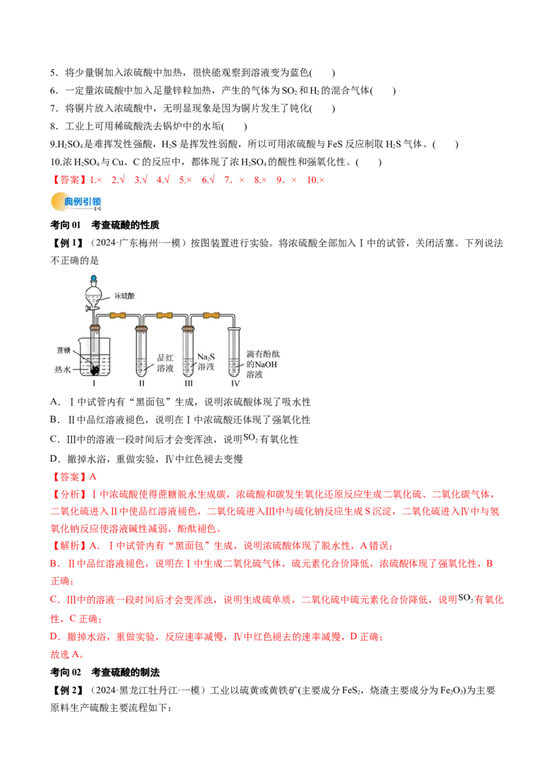 考点14硫及其化合物（核心考点精讲精练）-备战2025年高考化学一轮复习考点帮（新高考通用）（解析版）_05高考化学_2025年新高考资料_一轮复习_备战2025年高考化学一轮复习考点帮