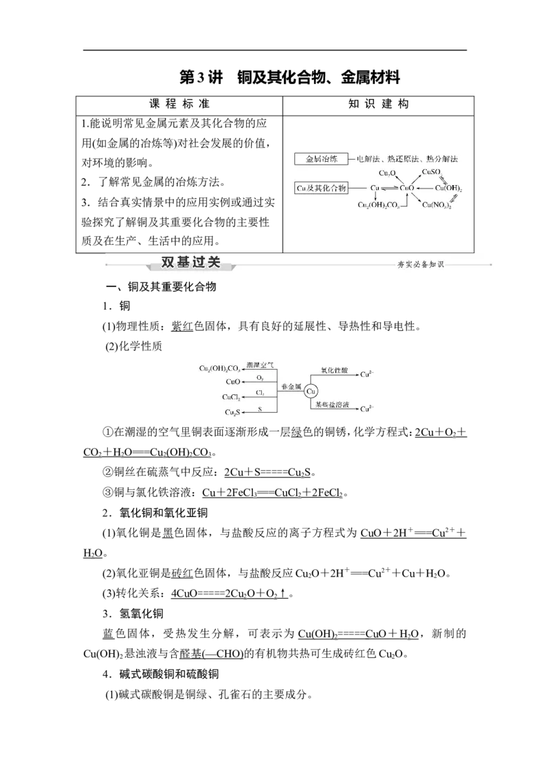 第3讲　铜及其化合物、金属材料_05高考化学_通用版（老高考）复习资料_2023年复习资料_一轮复习_2023年高考化学一轮复习讲义+课件（全国版）_2023年高考化学一轮复习讲义（全国版）