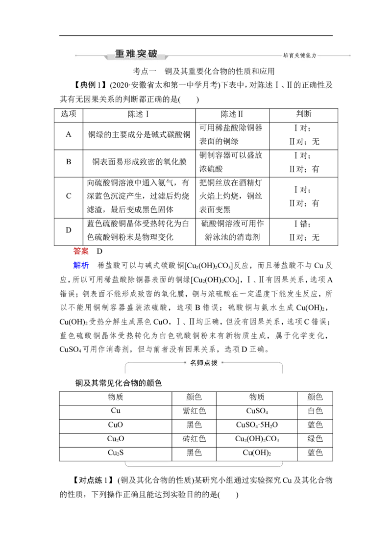 第3讲　铜及其化合物、金属材料_05高考化学_通用版（老高考）复习资料_2023年复习资料_一轮复习_2023年高考化学一轮复习讲义+课件（全国版）_2023年高考化学一轮复习讲义（全国版）