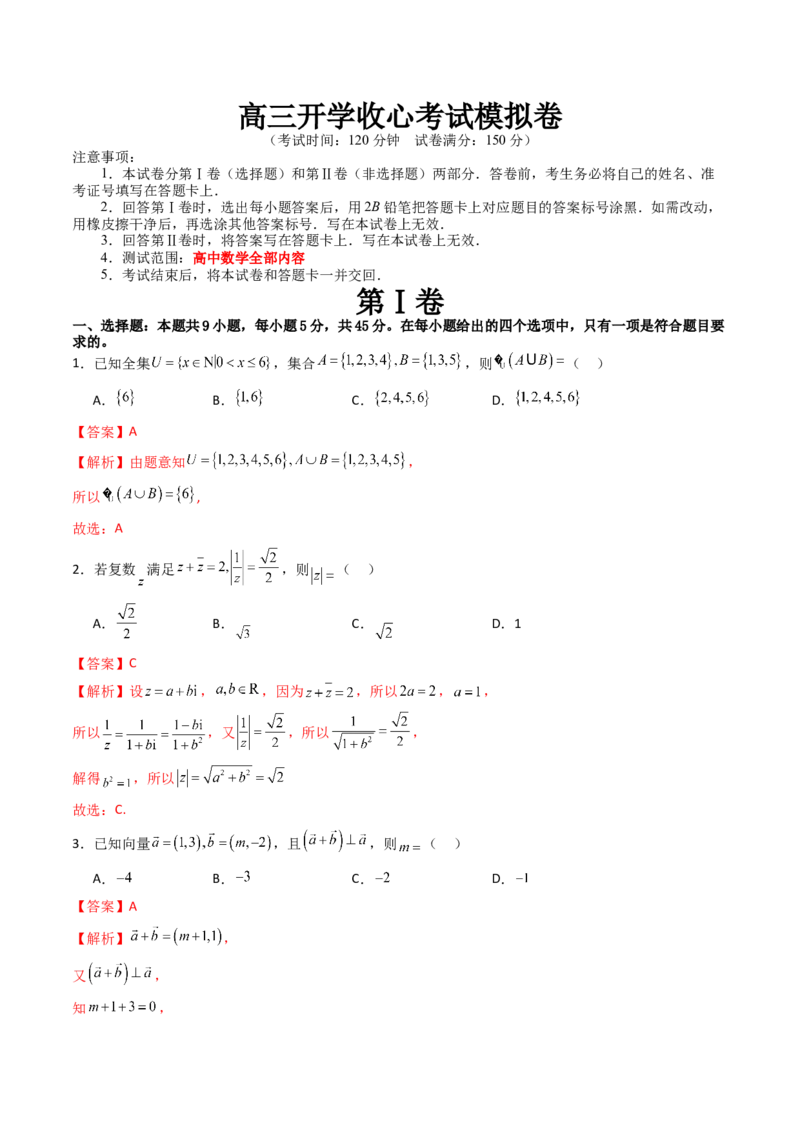 高三开学收心考试模拟卷（测试范围：高考全部内容）（解析版）_2.2025数学总复习_2024年新高考资料_1.2024一轮复习_2024年高考数学一轮复习讲练测（新教材新高考）_模拟预测模块