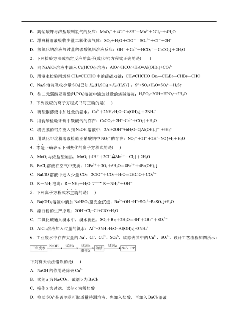 第02练离子反应-2023年高考化学一轮复习小题多维练（原卷版）_05高考化学_通用版（老高考）复习资料_2023年复习资料_一轮复习_2023年高考化学一轮复习小题多维练（全国通用）