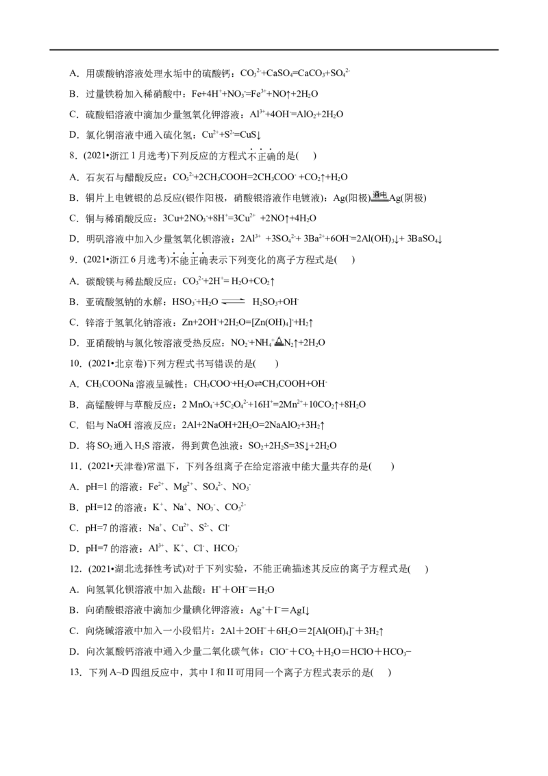 第02练离子反应-2023年高考化学一轮复习小题多维练（原卷版）_05高考化学_通用版（老高考）复习资料_2023年复习资料_一轮复习_2023年高考化学一轮复习小题多维练（全国通用）