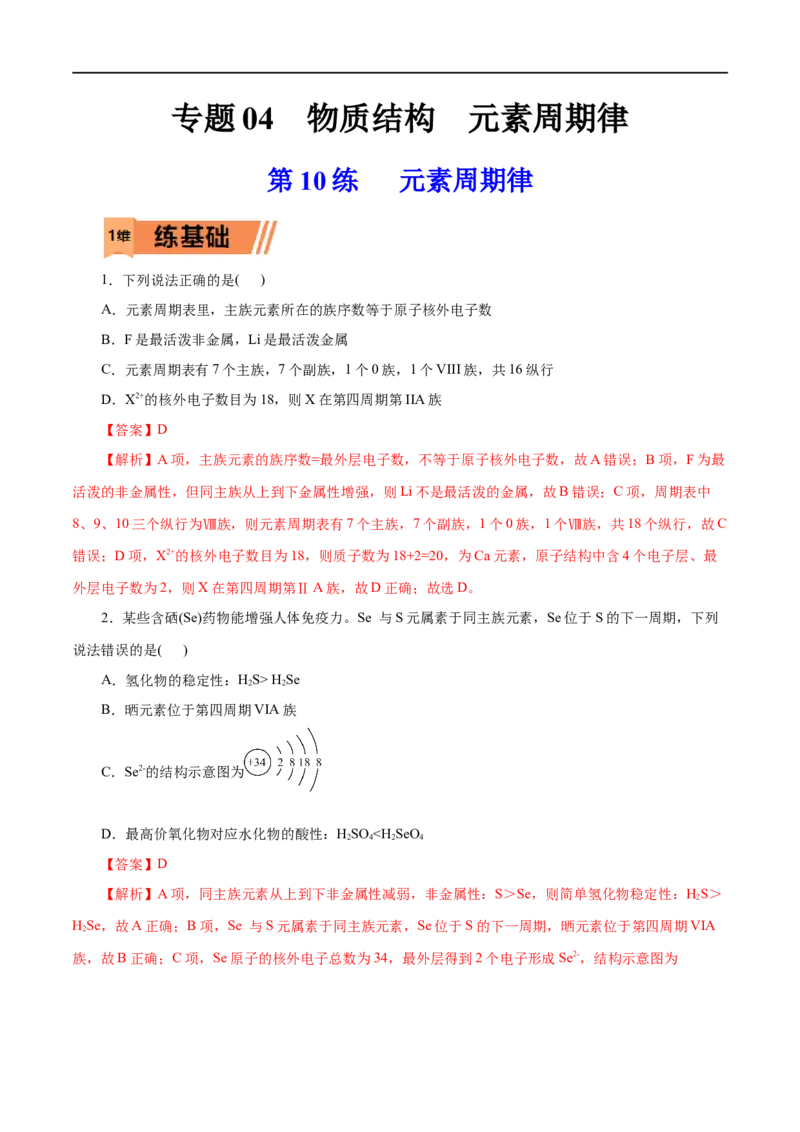 第10练元素周期律-2023年高考化学一轮复习小题多维练（解析版）_05高考化学_通用版（老高考）复习资料_2023年复习资料_一轮复习_2023年高考化学一轮复习小题多维练（全国通用）