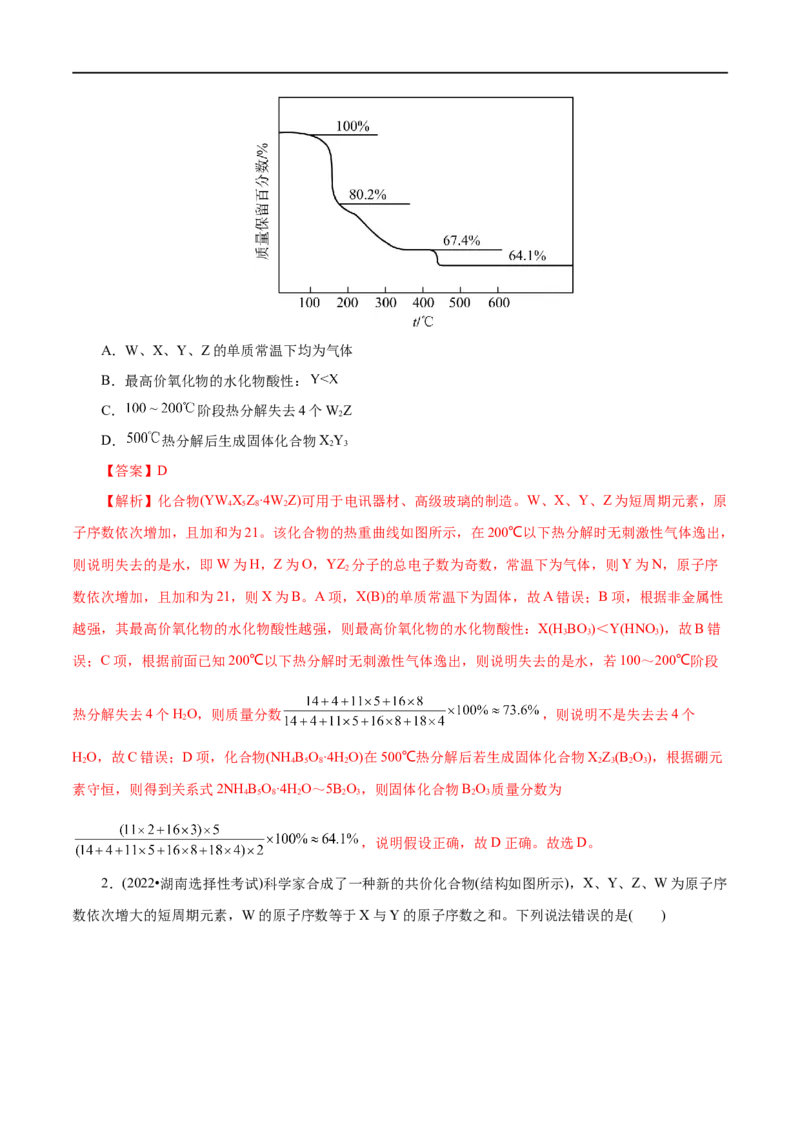 第10练元素周期律-2023年高考化学一轮复习小题多维练（解析版）_05高考化学_通用版（老高考）复习资料_2023年复习资料_一轮复习_2023年高考化学一轮复习小题多维练（全国通用）