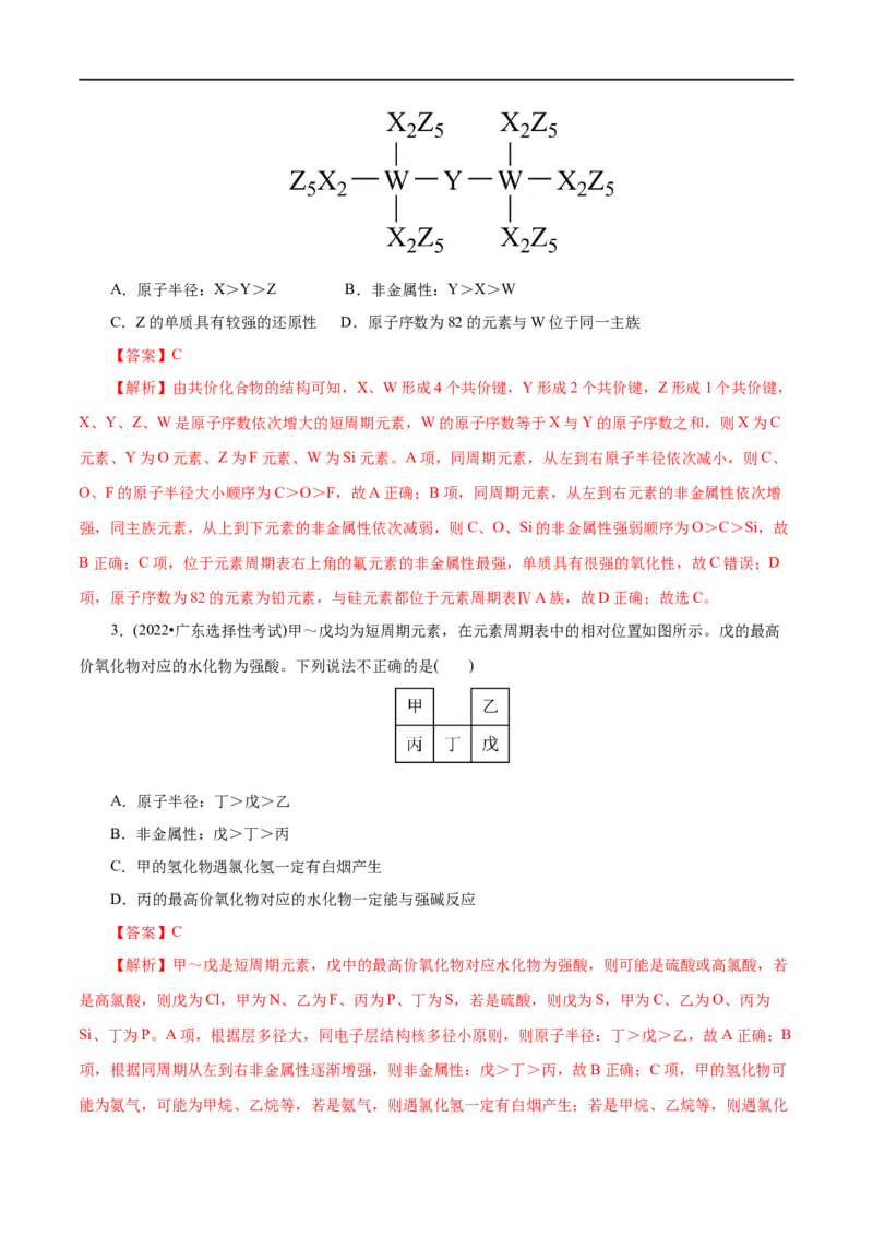 第10练元素周期律-2023年高考化学一轮复习小题多维练（解析版）_05高考化学_通用版（老高考）复习资料_2023年复习资料_一轮复习_2023年高考化学一轮复习小题多维练（全国通用）
