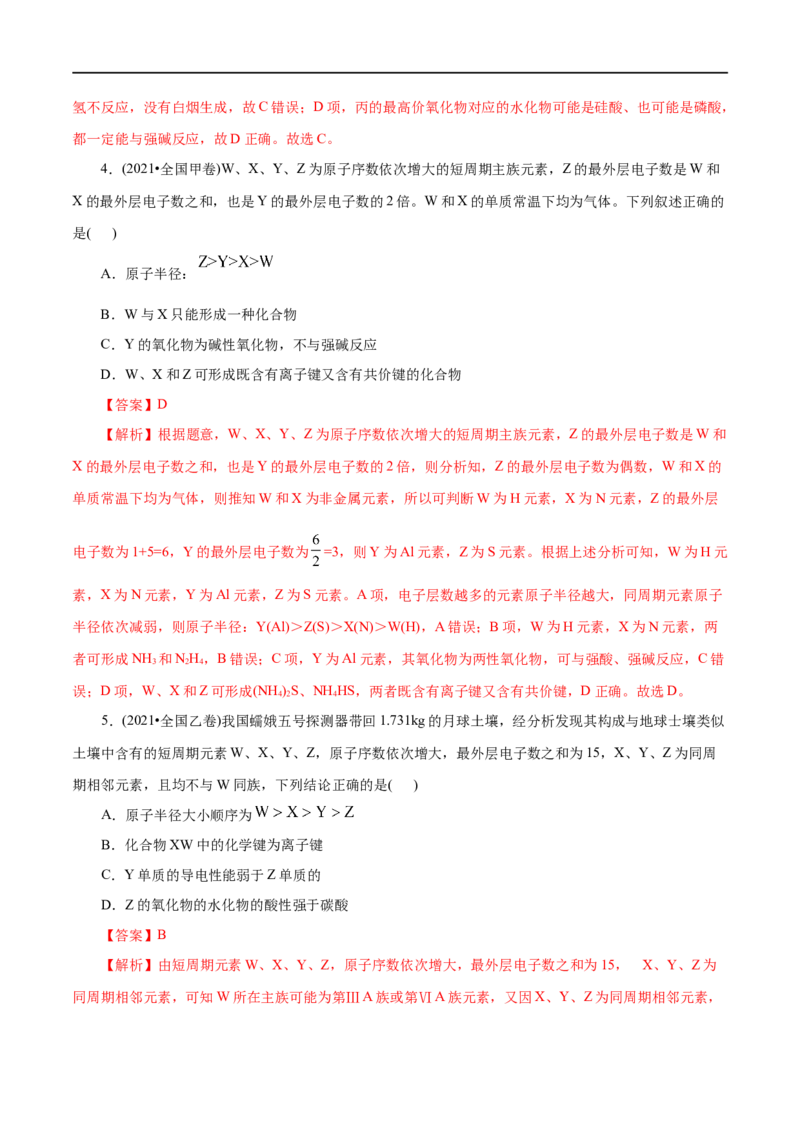 第10练元素周期律-2023年高考化学一轮复习小题多维练（解析版）_05高考化学_通用版（老高考）复习资料_2023年复习资料_一轮复习_2023年高考化学一轮复习小题多维练（全国通用）