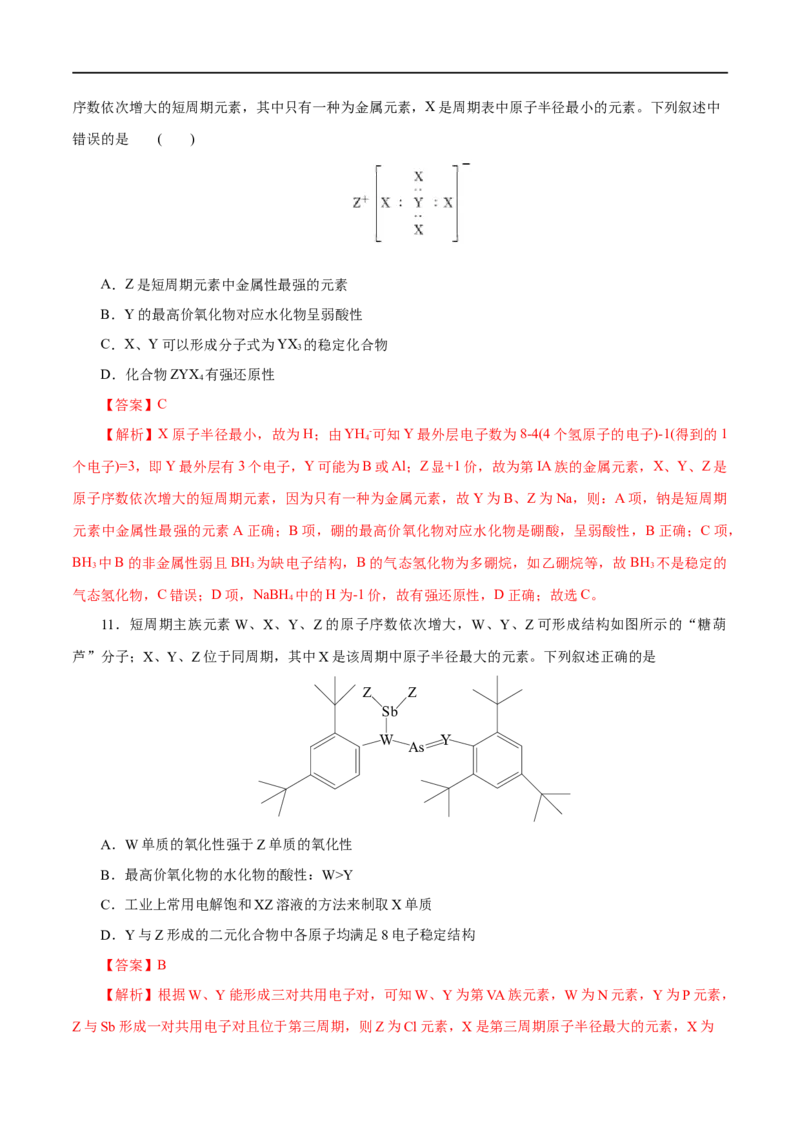 第10练元素周期律-2023年高考化学一轮复习小题多维练（解析版）_05高考化学_通用版（老高考）复习资料_2023年复习资料_一轮复习_2023年高考化学一轮复习小题多维练（全国通用）