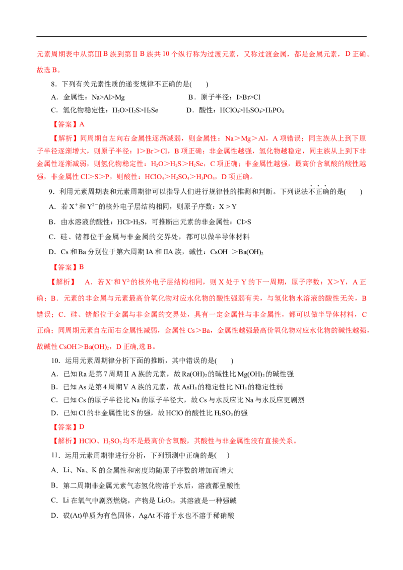 第10练元素周期律-2023年高考化学一轮复习小题多维练（解析版）_05高考化学_通用版（老高考）复习资料_2023年复习资料_一轮复习_2023年高考化学一轮复习小题多维练（全国通用）