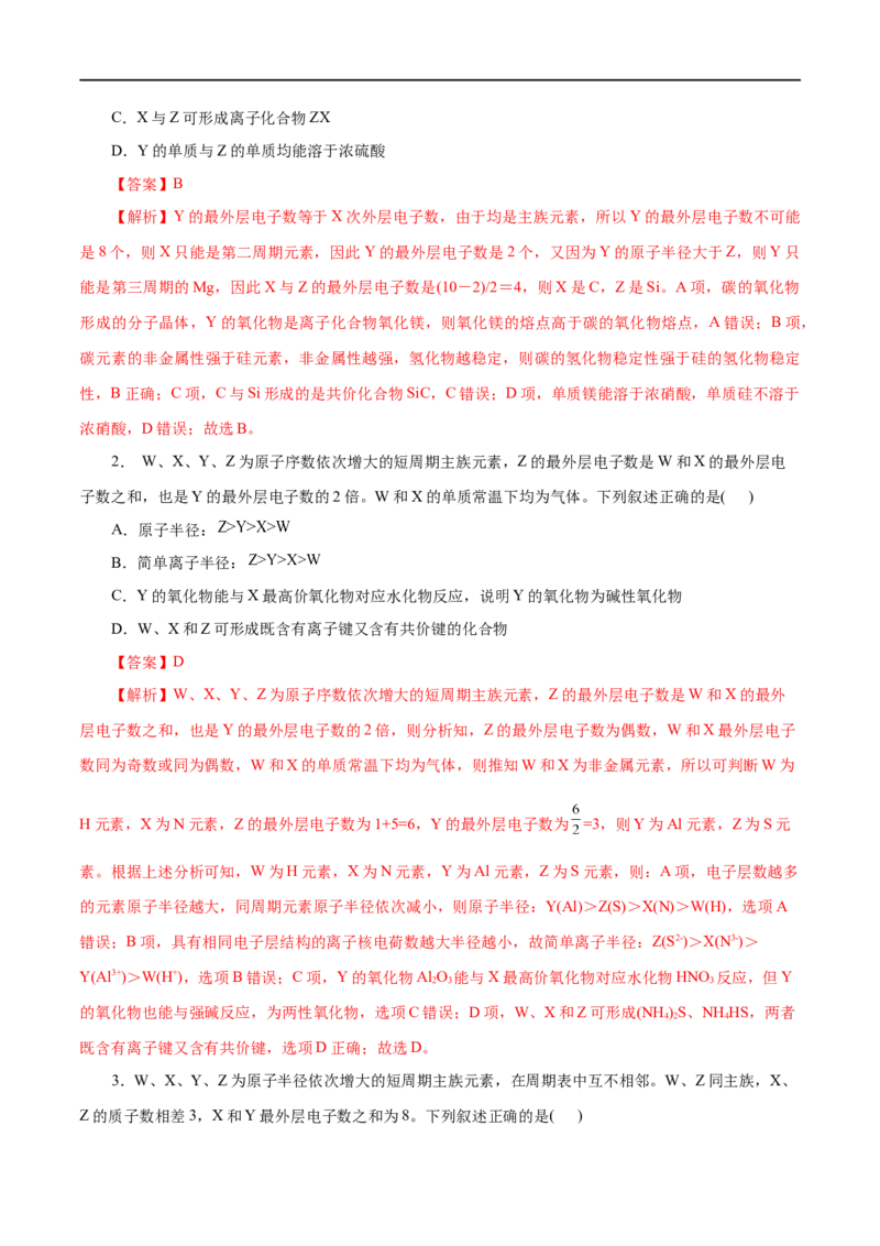 第10练元素周期律-2023年高考化学一轮复习小题多维练（解析版）_05高考化学_通用版（老高考）复习资料_2023年复习资料_一轮复习_2023年高考化学一轮复习小题多维练（全国通用）