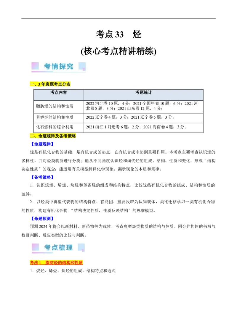 考点33烃(核心考点精讲精练)_05高考化学_通用版（老高考）复习资料_2024年复习资料_完备战2024年高考化学一轮复习考点帮（全国通用）_考点33烃（核心考点精讲精练）